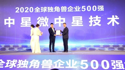 中星微获评2020年全球独角兽企业500强